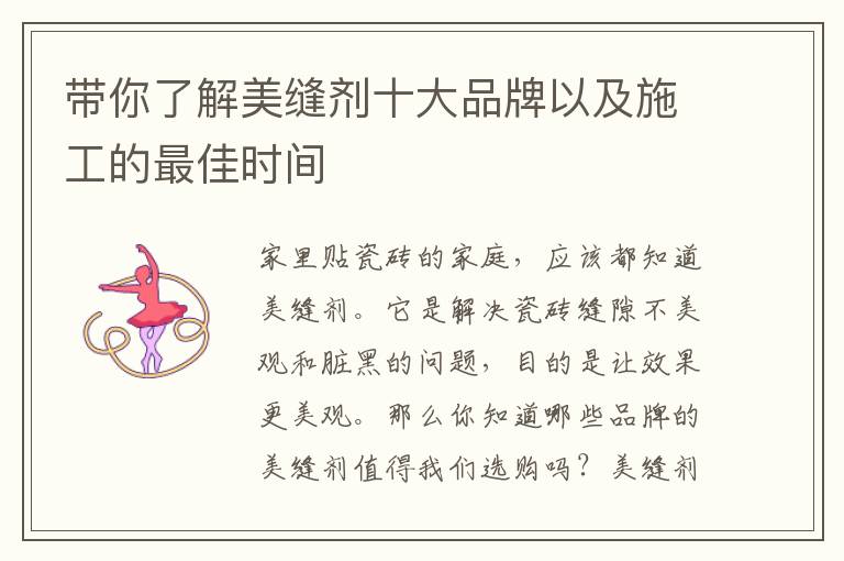 带你了解美缝剂十大品牌以及施工的最佳时间