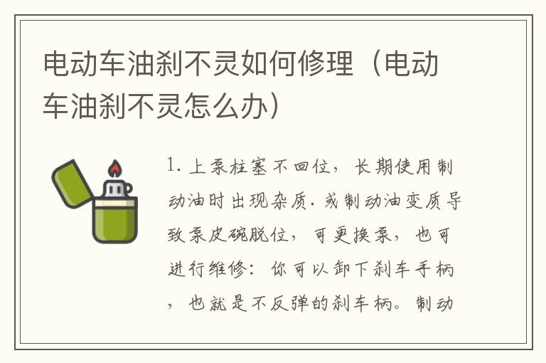 电动车油刹不灵如何修理（电动车油刹不灵怎么办）