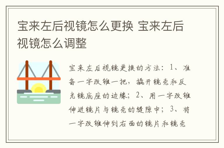 宝来左后视镜怎么更换 宝来左后视镜怎么调整