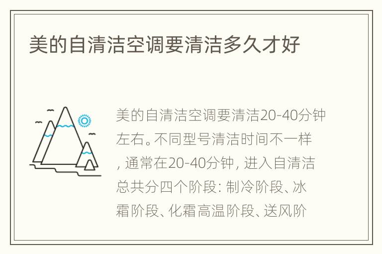 美的自清洁空调要清洁多久才好