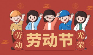 劳动节的来历50字 劳动节的来历是什么