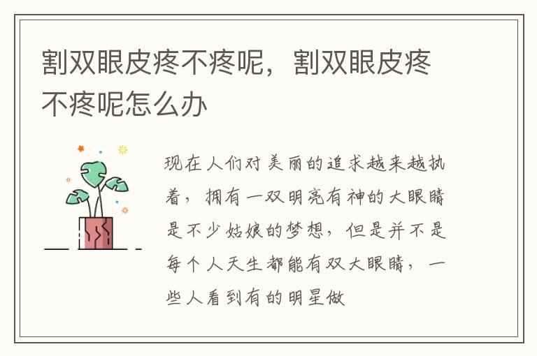 割双眼皮疼不疼呢，割双眼皮疼不疼呢怎么办