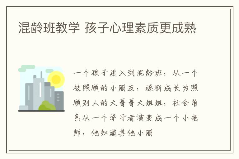 混龄班教学 孩子心理素质更成熟