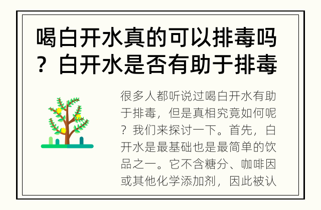 喝白开水真的可以排毒吗？ 白开水是否有助于排毒？