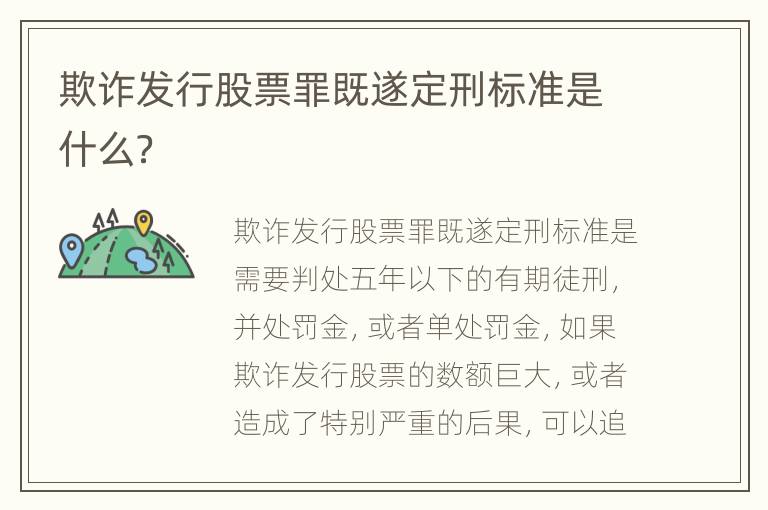 欺诈发行股票罪既遂定刑标准是什么？