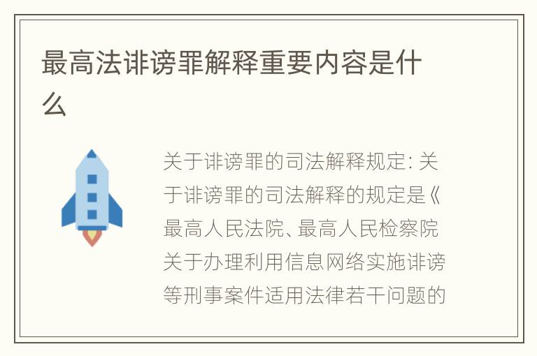 最高法诽谤罪解释重要内容是什么