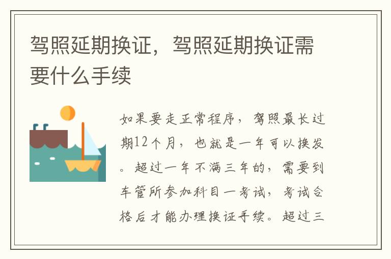 驾照延期换证，驾照延期换证需要什么手续