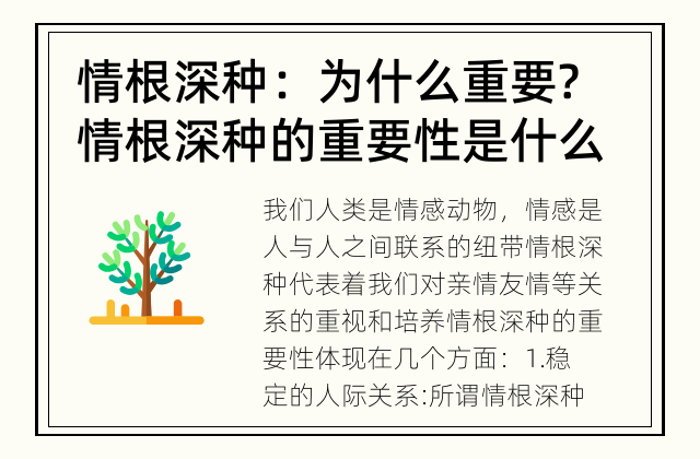 情根深种：为什么重要? 情根深种的重要性是什么?