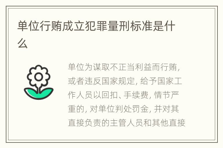 单位行贿成立犯罪量刑标准是什么