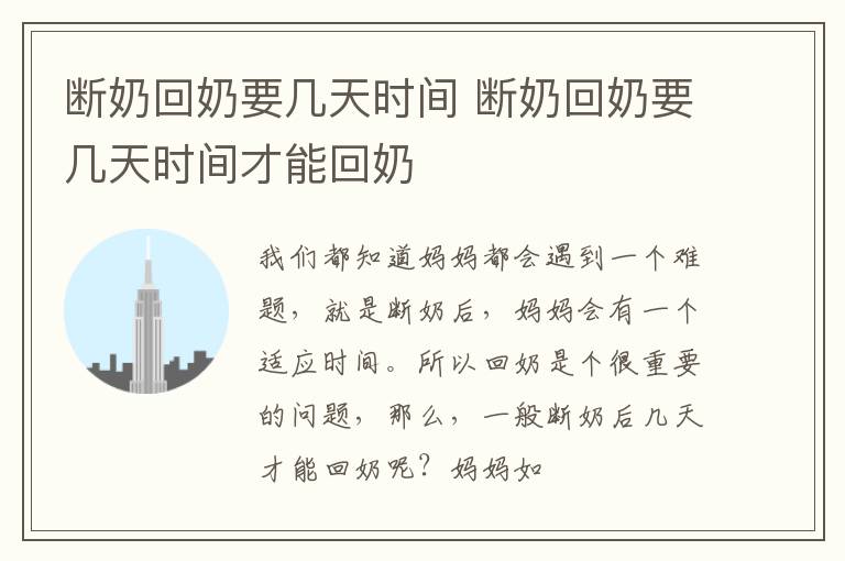 断奶回奶要几天时间 断奶回奶要几天时间才能回奶