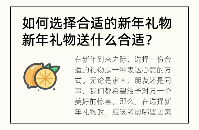 如何选择合适的新年礼物 新年礼物送什么合适？