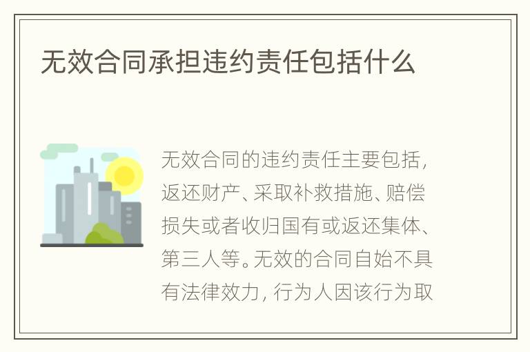 无效合同承担违约责任包括什么