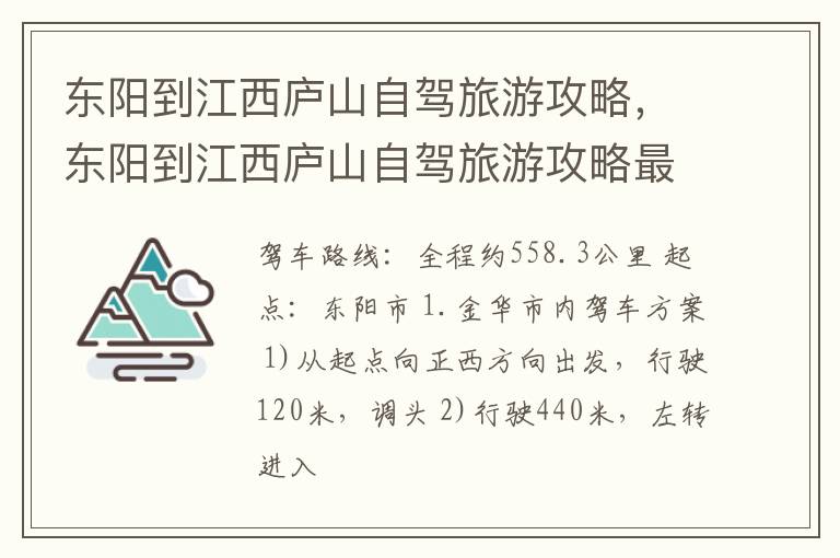 东阳到江西庐山自驾旅游攻略，东阳到江西庐山自驾旅游攻略最佳路线