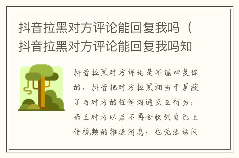 抖音拉黑对方评论能回复我吗（抖音拉黑对方评论能回复我吗知乎）