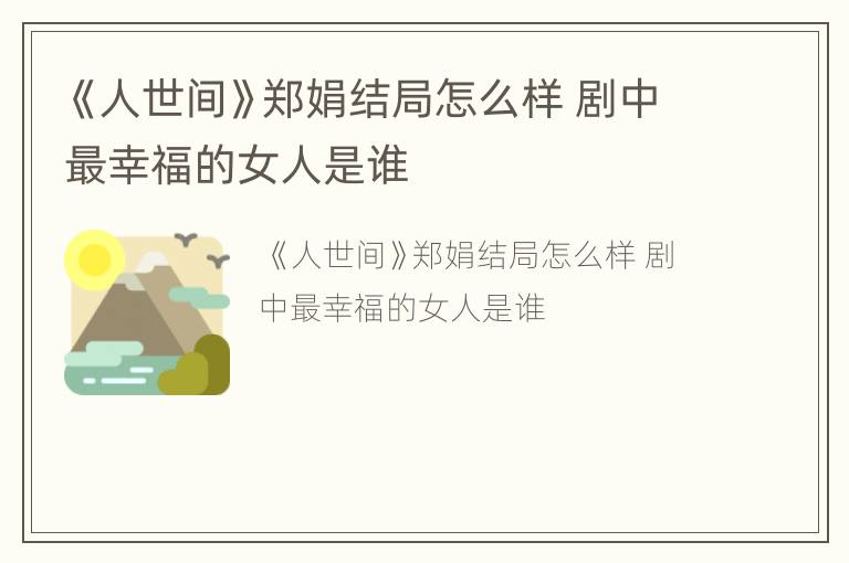 《人世间》郑娟结局怎么样 剧中最幸福的女人是谁