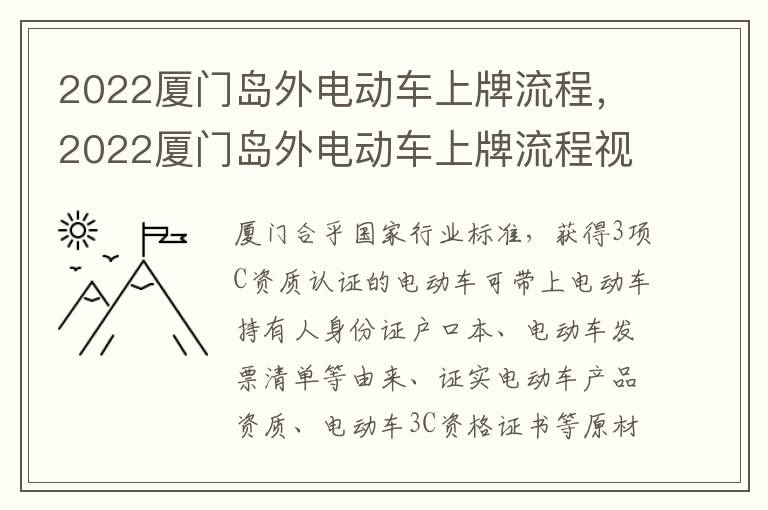 2022厦门岛外电动车上牌流程，2022厦门岛外电动车上牌流程视频