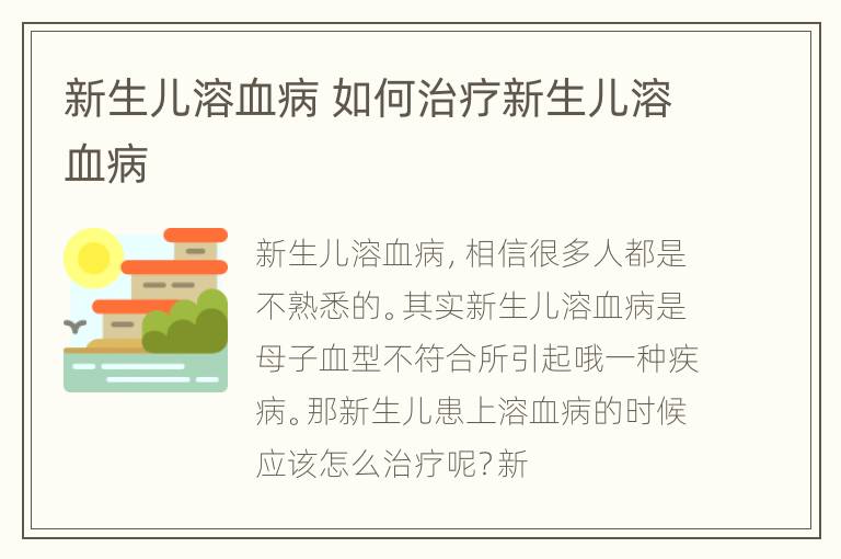新生儿溶血病 如何治疗新生儿溶血病