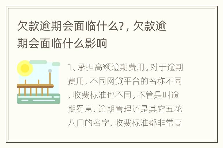 欠款逾期会面临什么？，欠款逾期会面临什么影响