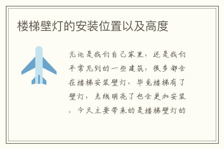 楼梯壁灯的安装位置以及高度