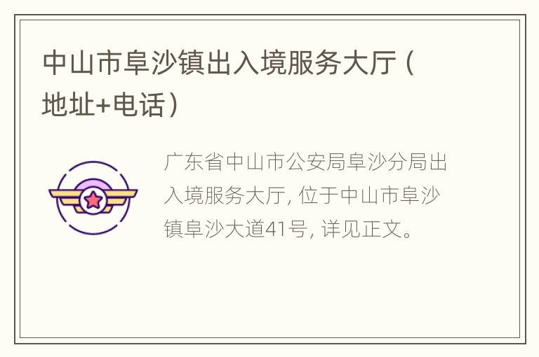 中山市阜沙镇出入境服务大厅（地址+电话）