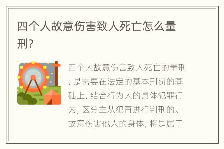 四个人故意伤害致人死亡怎么量刑？