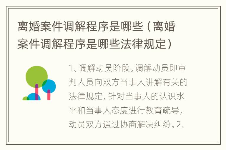 离婚案件调解程序是哪些（离婚案件调解程序是哪些法律规定）