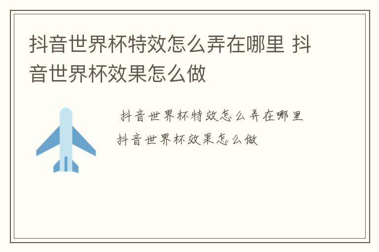 抖音世界杯特效怎么弄在哪里 抖音世界杯效果怎么做