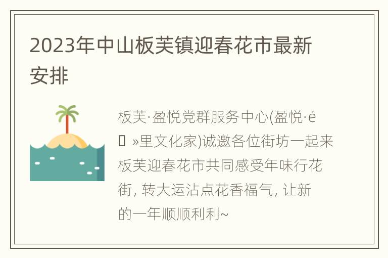 2023年中山板芙镇迎春花市最新安排