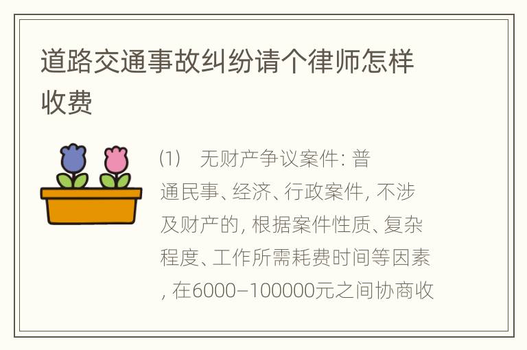 道路交通事故纠纷请个律师怎样收费
