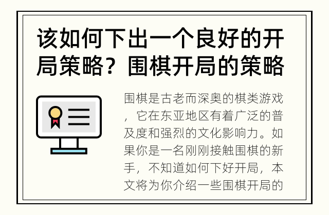 该如何下出一个良好的开局策略？ 围棋开局的策略是什么？