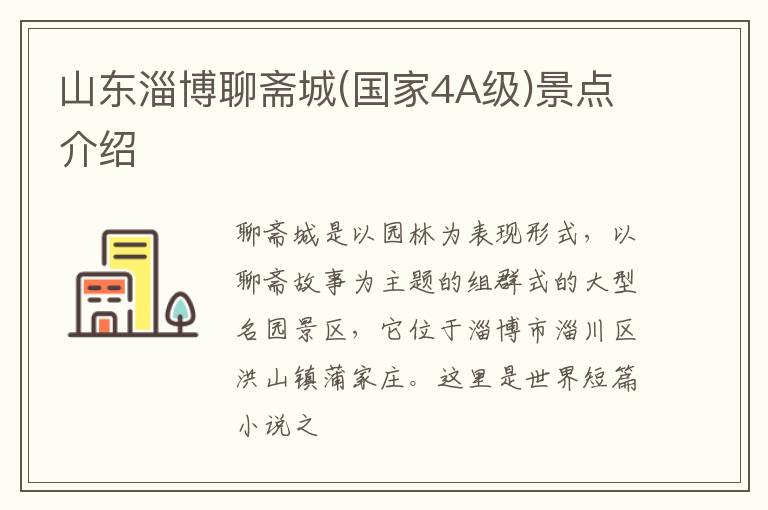 山东淄博聊斋城(国家4A级)景点介绍