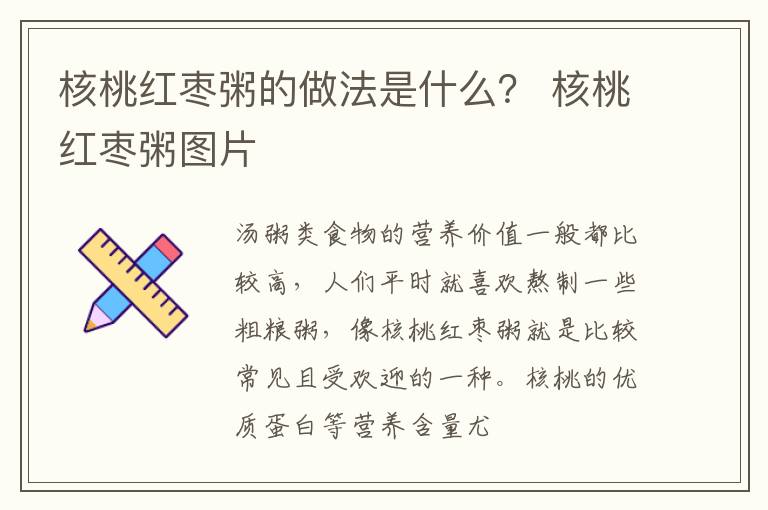 核桃红枣粥的做法是什么？ 核桃红枣粥图片