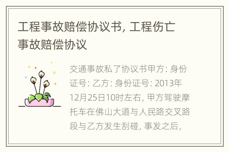 工程事故赔偿协议书，工程伤亡事故赔偿协议