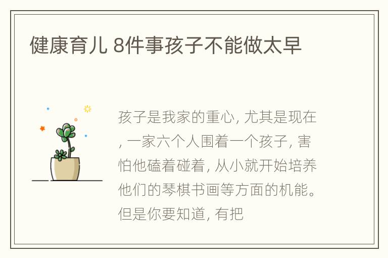 健康育儿 8件事孩子不能做太早