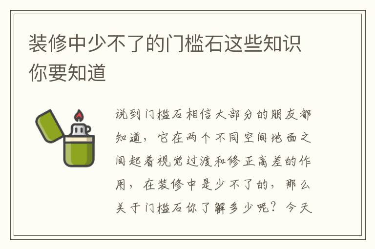 装修中少不了的门槛石这些知识你要知道