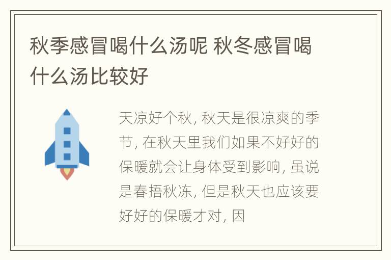 秋季感冒喝什么汤呢 秋冬感冒喝什么汤比较好