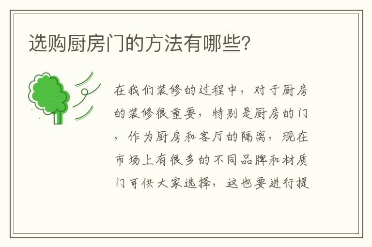 选购厨房门的方法有哪些？