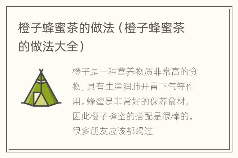橙子蜂蜜茶的做法（橙子蜂蜜茶的做法大全）