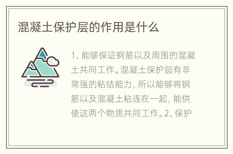 混凝土保护层的作用是什么