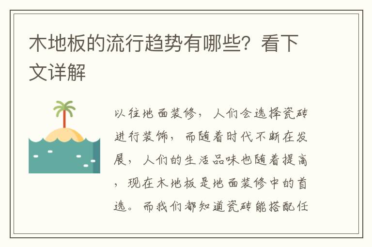 木地板的流行趋势有哪些？看下文详解