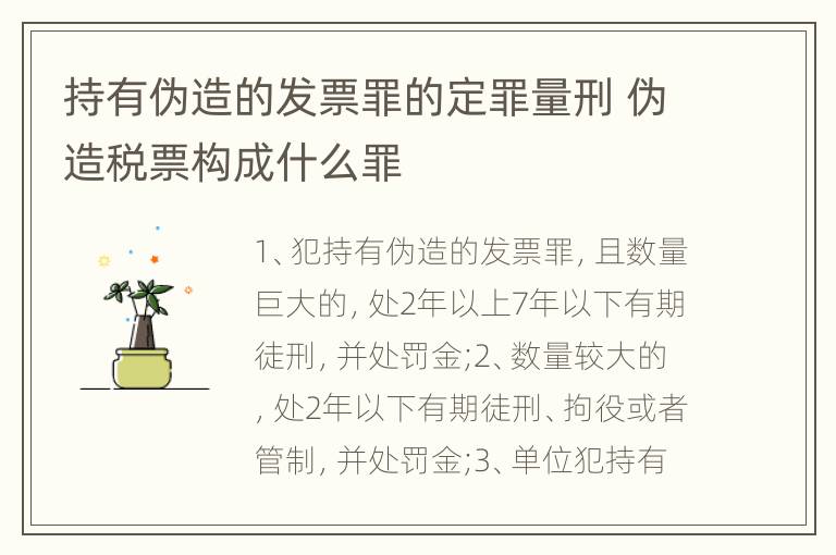 持有伪造的发票罪的定罪量刑 伪造税票构成什么罪
