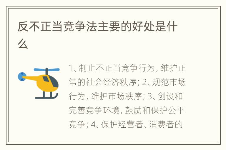 反不正当竞争法主要的好处是什么