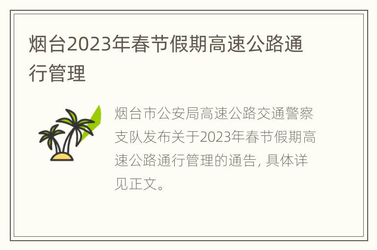 烟台2023年春节假期高速公路通行管理