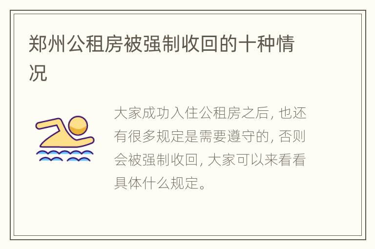 郑州公租房被强制收回的十种情况