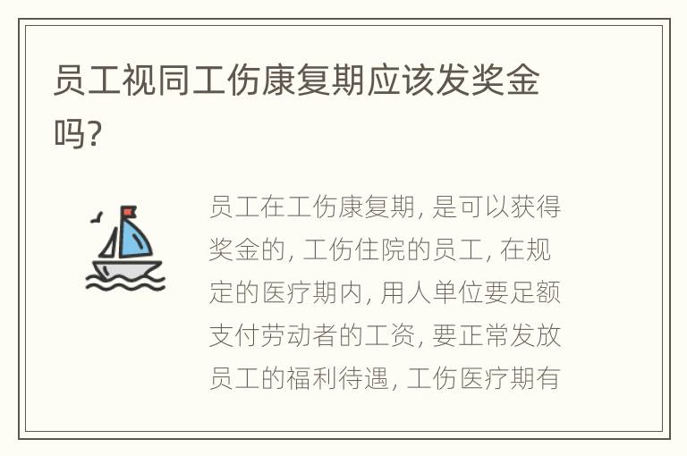 员工视同工伤康复期应该发奖金吗？