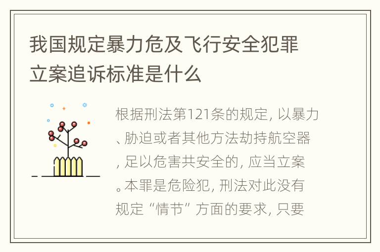 我国规定暴力危及飞行安全犯罪立案追诉标准是什么