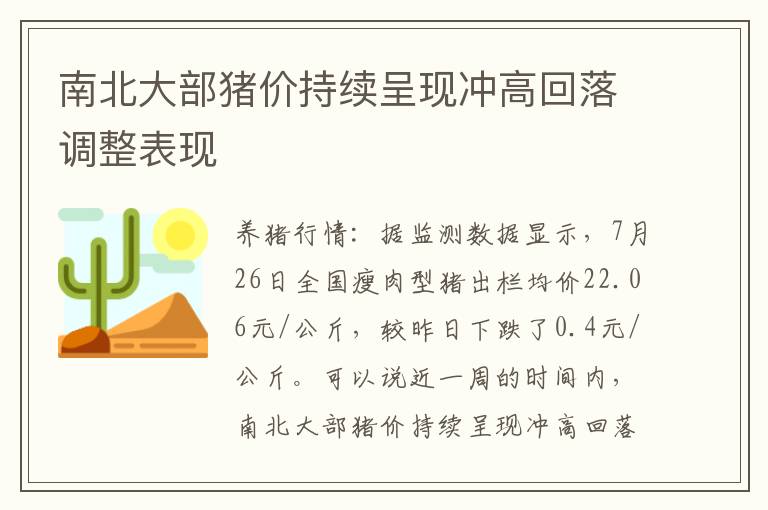 南北大部猪价持续呈现冲高回落调整表现
