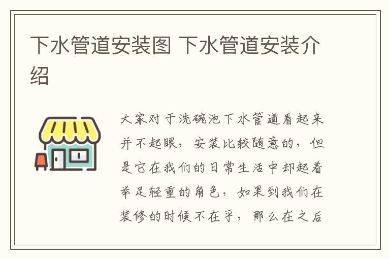 下水管道安装图 下水管道安装介绍
