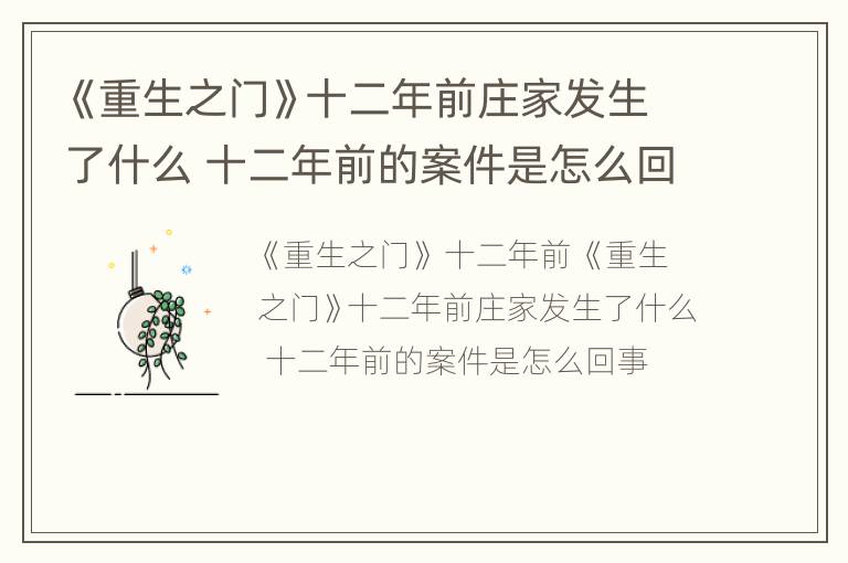 《重生之门》十二年前庄家发生了什么 十二年前的案件是怎么回事