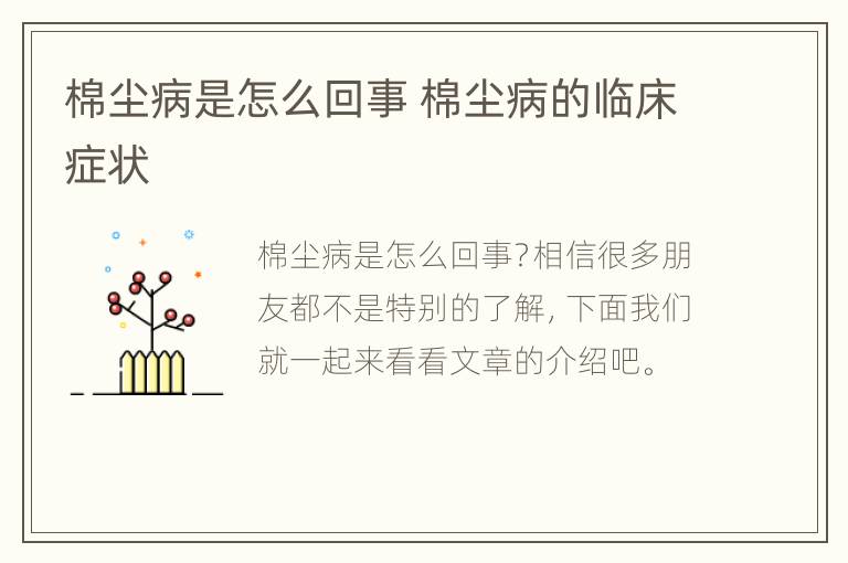 棉尘病是怎么回事 棉尘病的临床症状